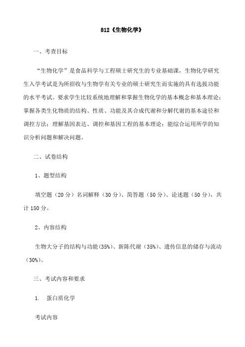 浙江海洋大学812生物化学2021年考研专业课初试大纲