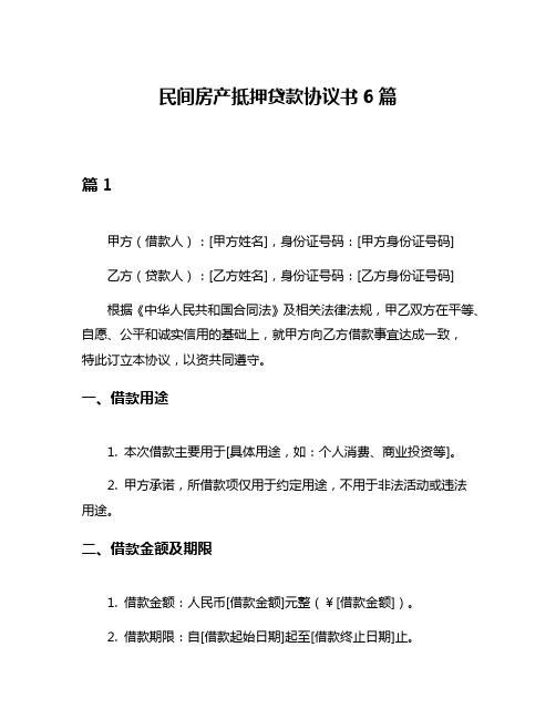 民间房产抵押贷款协议书6篇