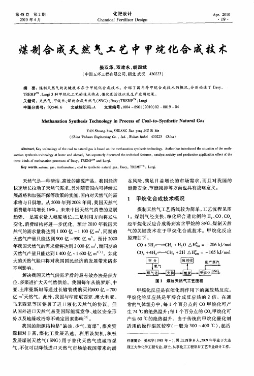 煤制合成天然气工艺中甲烷化合成技术