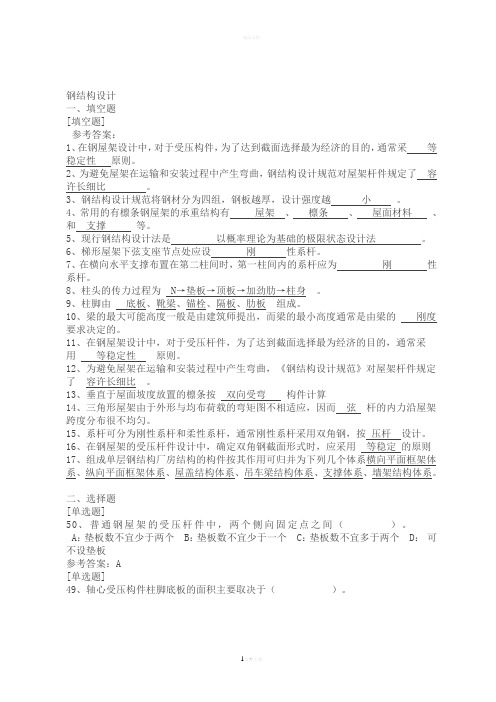 西南大学网络教育土木工程专业《钢结构设计》台作业及答案(完整版)