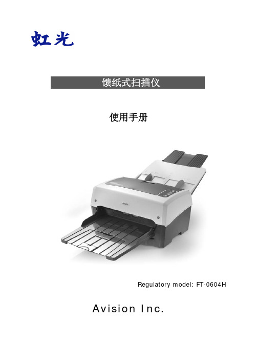 虹光 馈纸式扫描仪FT-0604H 说明书