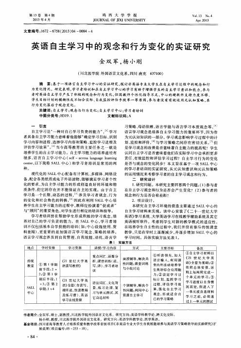 英语自主学习中的观念和行为变化的实证研究