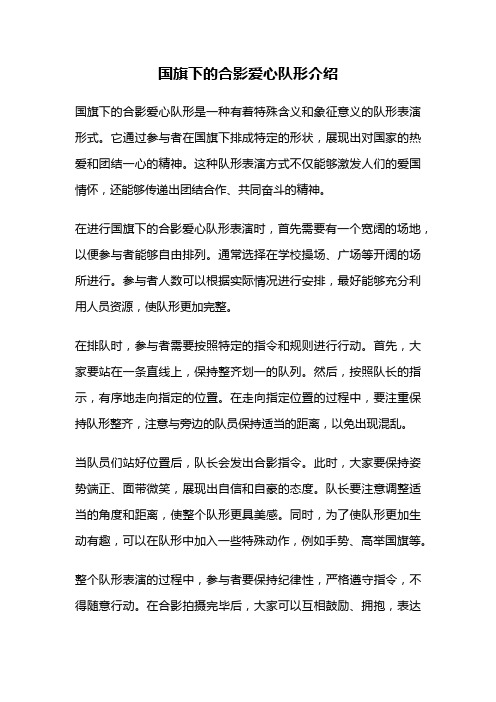 国旗下的合影爱心队形介绍