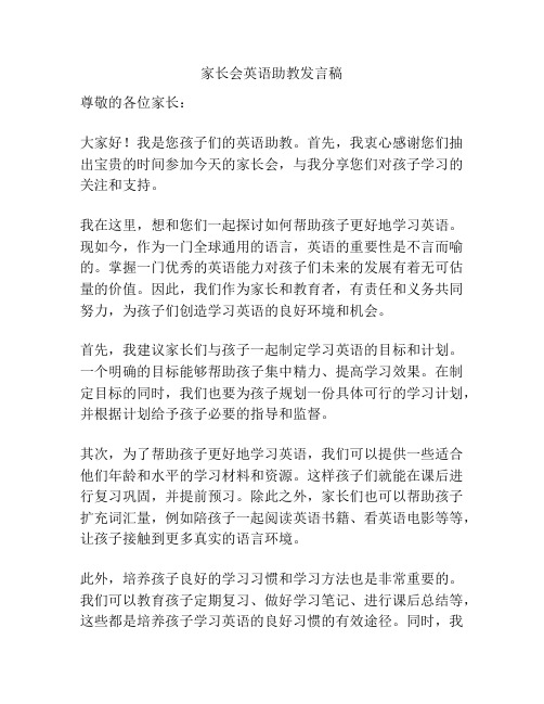 家长会英语助教发言稿