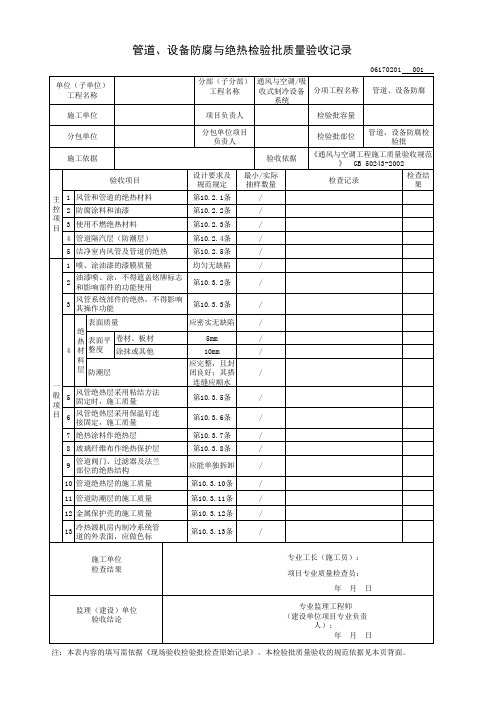 管道、设备防腐检验批质量验收记录