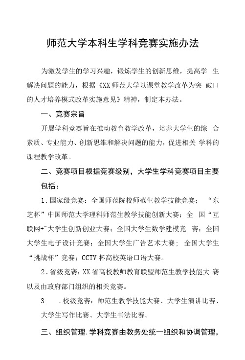 师范大学本科生学科竞赛实施办法