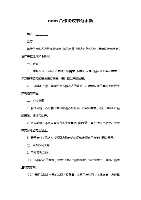 odm合作协议书范本新