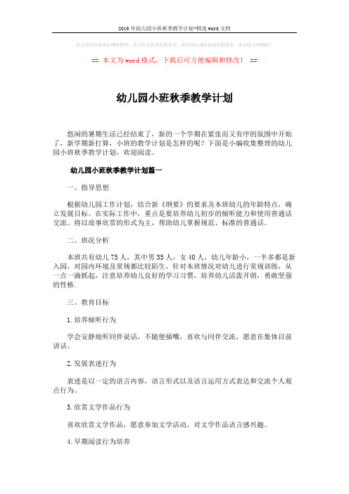 2019年幼儿园小班秋季教学计划-精选word文档 (6页)