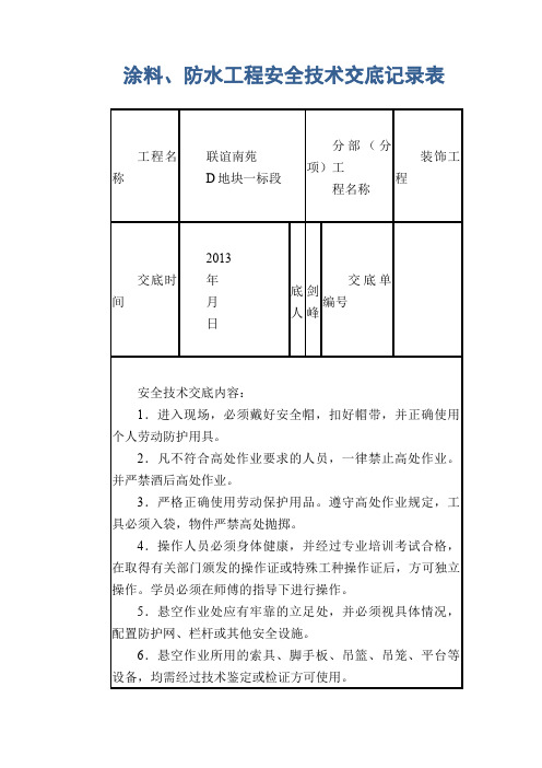 涂料、防水工程安全技术交底记录表