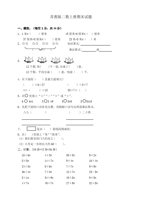 苏教版数学二年级上期末试卷(2019秋).doc