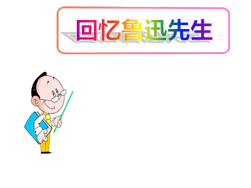 (名师整理)最新部编人教版语文7年级下册《回忆鲁迅先生》市一等奖习题课件