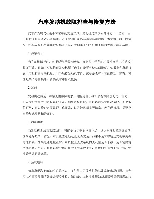 汽车发动机故障排查与修复方法