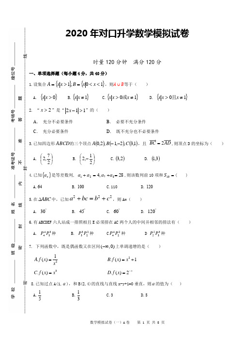 2020届对口高考数学综合模拟试题