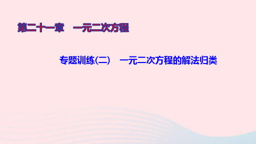 九年级数学上册第二十一章一元二次方程专题训练(二)一元二次方程的解法归类ppt课件新版新人教版