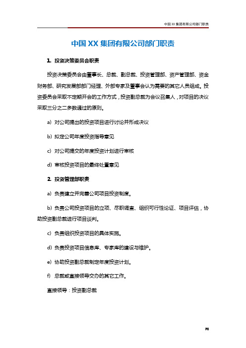 中国XX集团有限公司部门职责