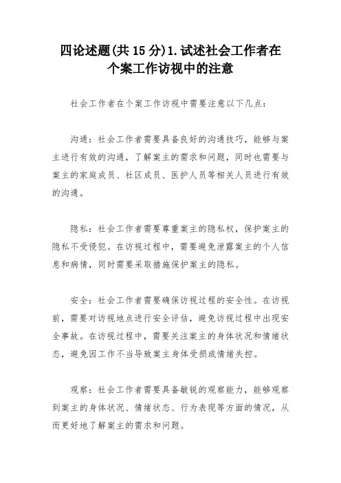 四论述题(共15分)1.试述社会工作者在个案工作访视中的注意