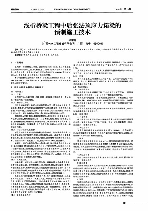 浅析桥梁工程中后张法预应力箱梁的预制施工技术