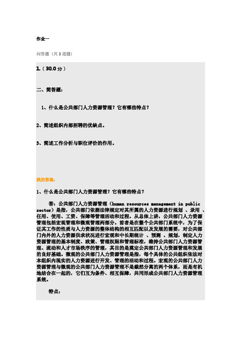 福师大网络教育人力资源管理作业一 80分