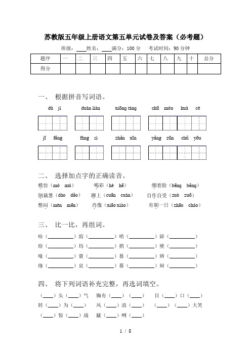 苏教版五年级上册语文第五单元试卷及答案(必考题)