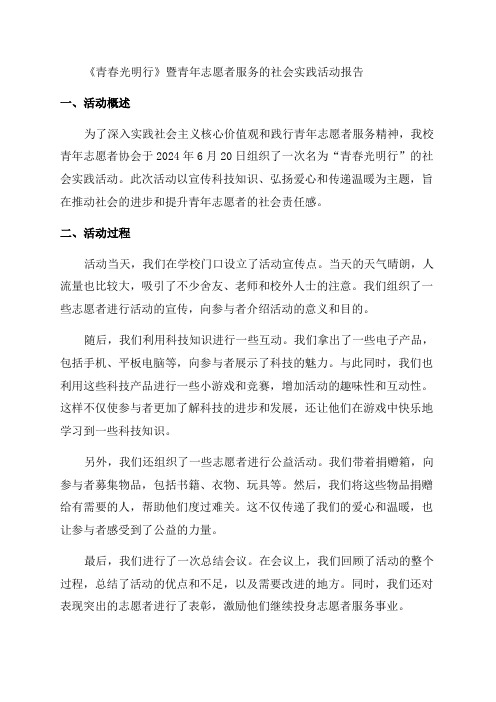 “青春光明行”暨青年志愿者服务的社会实践活动的报告