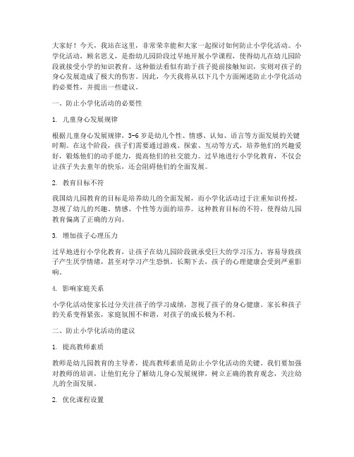 防止小学化活动发言稿