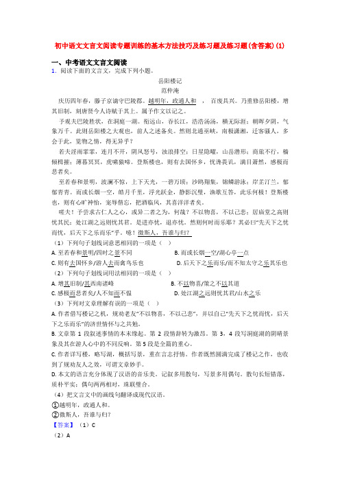 初中语文文言文阅读专题训练的基本方法技巧及练习题及练习题(含答案)(1)