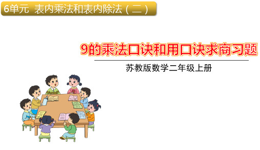 二年级上册数学9的乘法口诀和用9的口诀求商习题苏教版