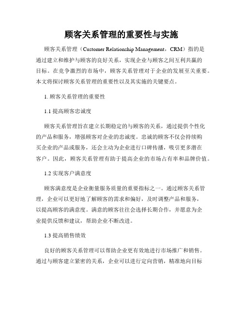 顾客关系管理的重要性与实施