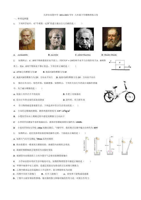 天津市和平区双菱中学2021-2022学年八年级下学期第二次月考物理试题(Word版无答案)