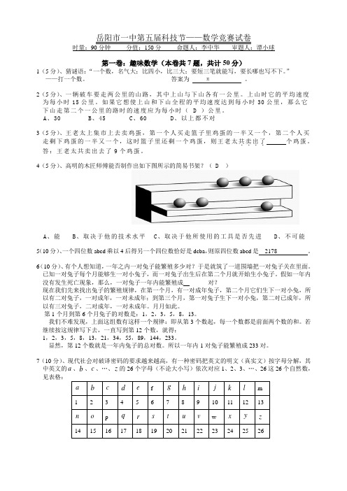 岳阳市一中第五届科技节--数学竞赛试题