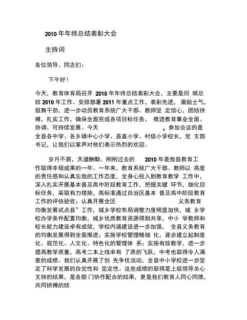 2010年年终总结表彰大会主持词_百度文库(精)