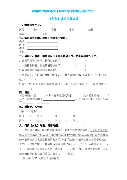 【部编版】六年级语文下册第三单元课后巩固训练及作业设计(附参考答案)