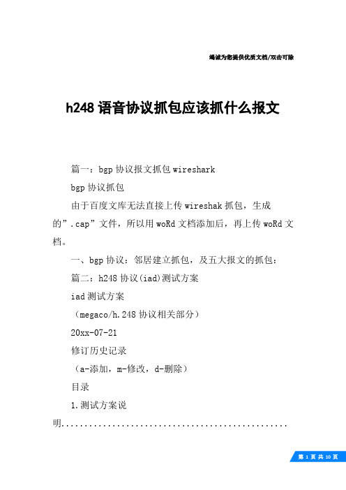 h248语音协议抓包应该抓什么报文