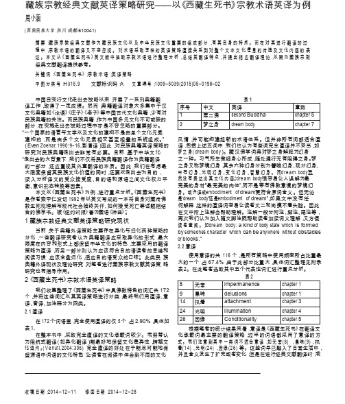 藏族宗教经典文献英译策略研究以《西藏生死书》宗教术语英译为例