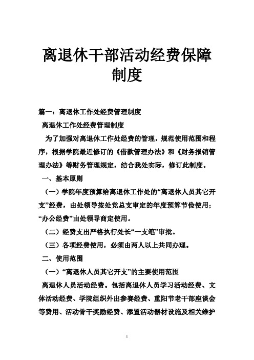 离退休干部活动经费保障制度