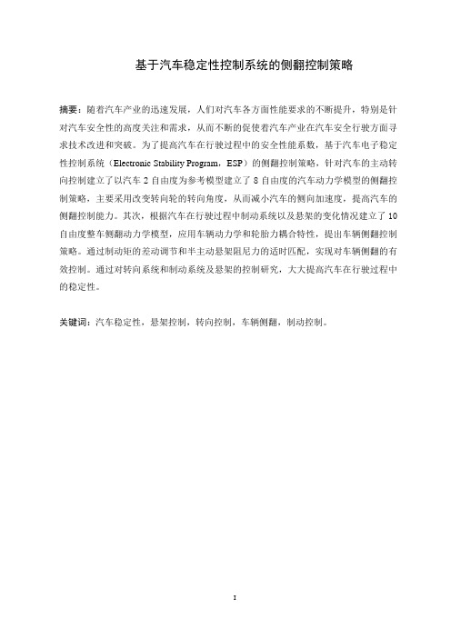 基于汽车稳定性控制系统的侧翻控制策略