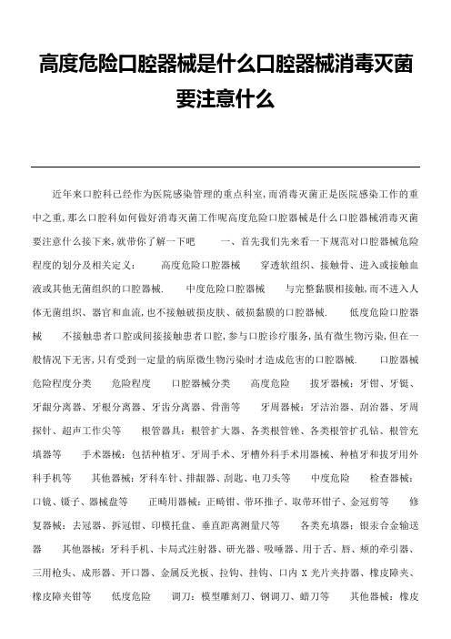 高度危险口腔器械是什么口腔器械消毒灭菌要注意什么