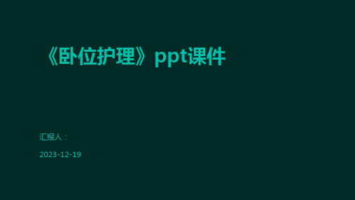 《卧位护理》ppt课件