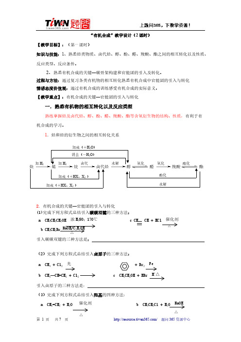 【VIP专享】【2011人教化学选修五】“有机合成”教学设计(2课时)迎评课(广州市第八十九中学)