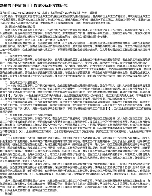 新形势下国企政工工作途径优化实践研究