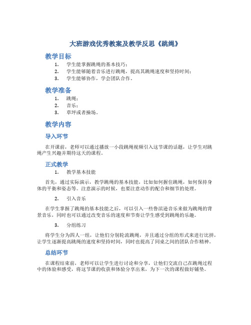 大班游戏优秀教案及教学反思《跳绳》