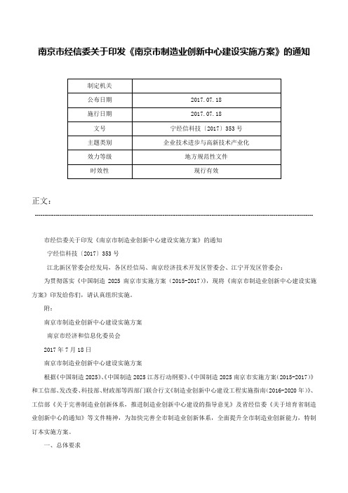 南京市经信委关于印发《南京市制造业创新中心建设实施方案》的通知-宁经信科技〔2017〕353号