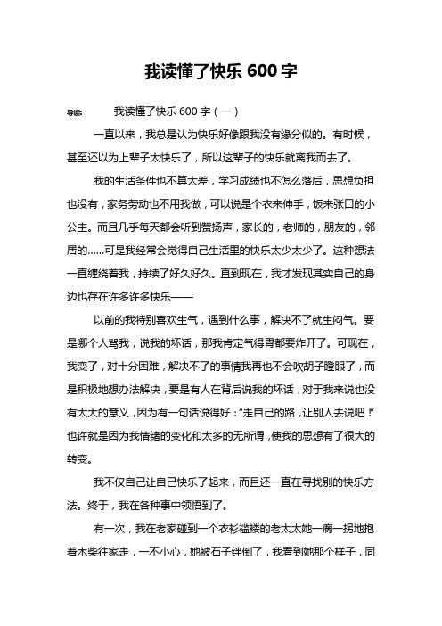 我读懂了快乐600字