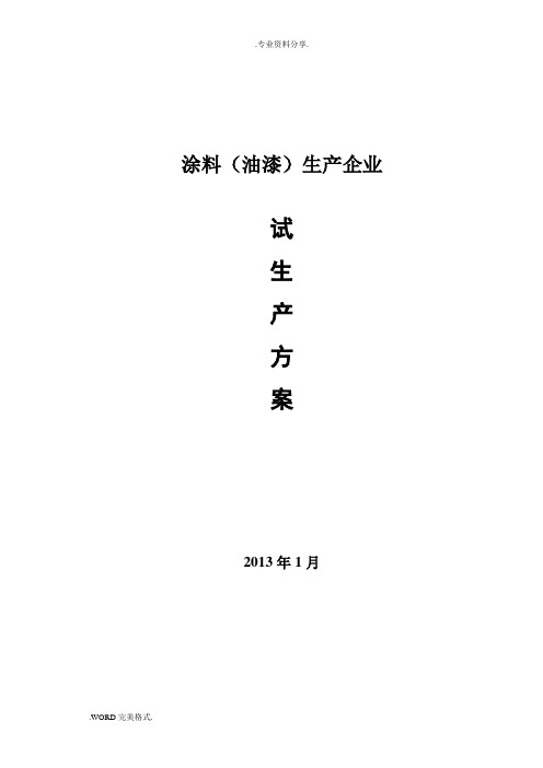 涂料(油漆)生产企业试生产方案报告