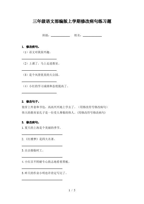 三年级语文部编版上学期修改病句练习题