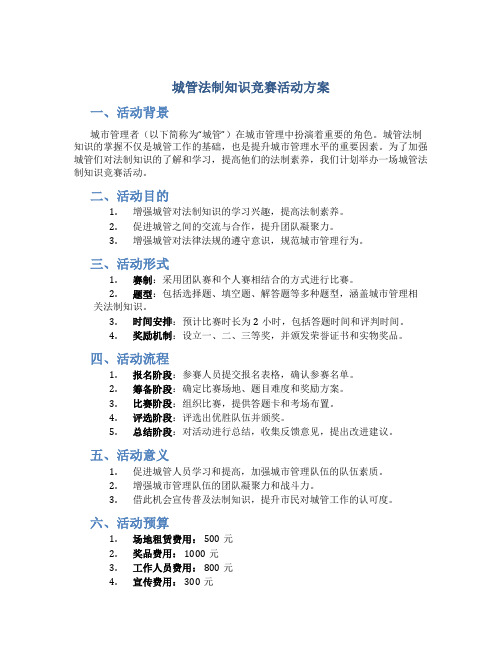 城管法制知识竞赛活动方案