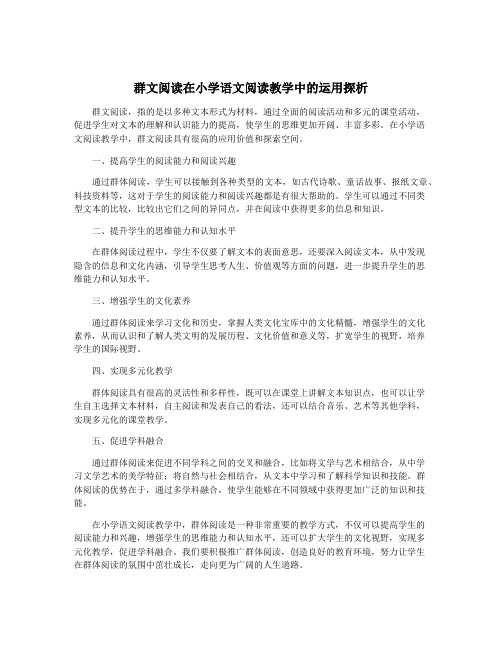 群文阅读在小学语文阅读教学中的运用探析