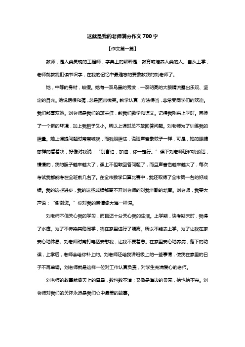 这就是我的老师满分作文700字