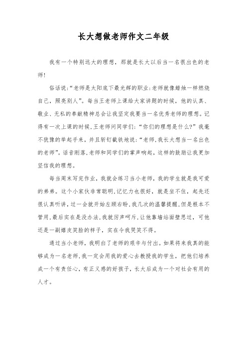 长大想做老师作文二年级