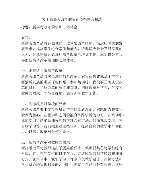 关于新高考改革的培训心得体会精选